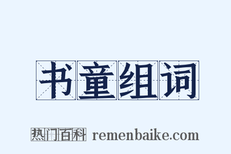 书童组词是什么意思的图片